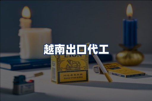 越南出口代工