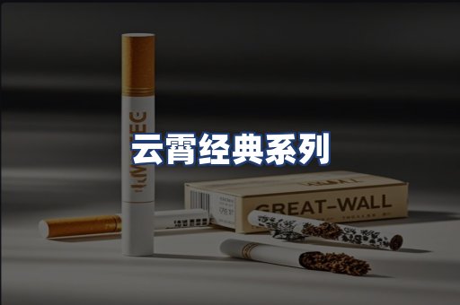 云霄经典系列